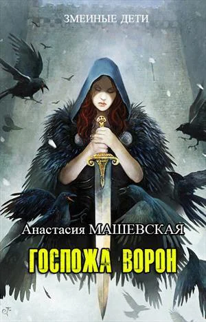 Госпожа ворон СИ