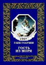 Гость из моря