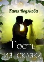 Гость из сказки СИ