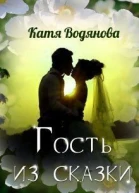 Гость из сказки СИ