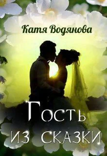 Гость из сказки СИ