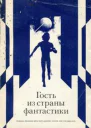 Гость из страны фантастики