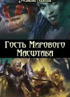 Гость мирового масштаба СИ