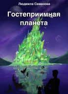 Гостеприимная планета