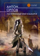 Гостеприимный край кошмаров