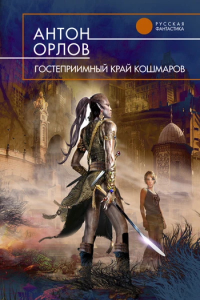 Гостеприимный край кошмаров