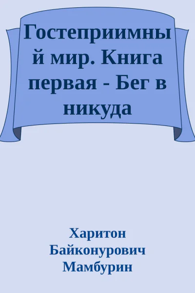 Гостеприимный мир Книга первая  Бег в никуда