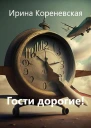 Гости дорогие
