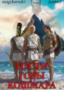 Гости горы Кошмара том 2 СИ