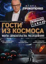 Гости из космоса Факты Доказательства Расследования