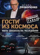 Гости из космоса Факты Доказательства Расследования