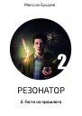 Гости из прошлого СИ