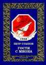Гости с Миона