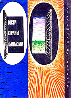 ГОСТИ СТРАНЫ ФАНТАЗИИ