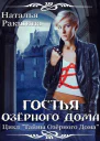 Гостья Озерного Дома
