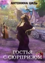 Гостья с сюрпризом