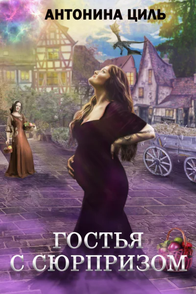 Гостья с сюрпризом