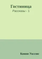 Гостиница