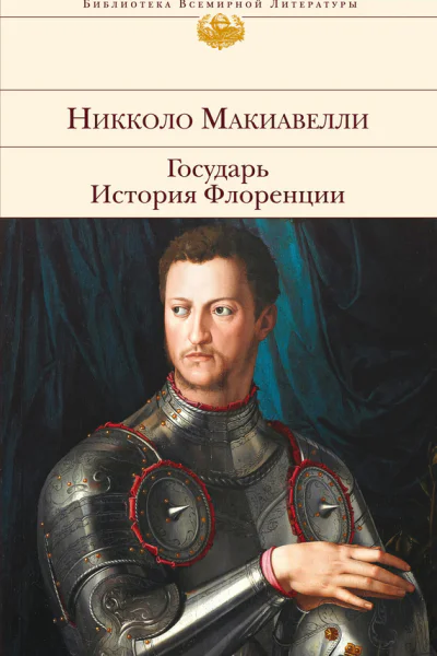 Государь История Флоренции сборник