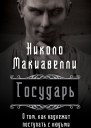 Государь О том как надлежит поступать с людьми  Н Макиавелли