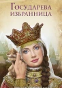 Государева избранница