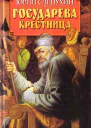 Государева крестница