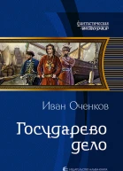 Государево дело Фантастический роман  Рис на переплете ВФедорова