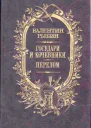 Государи и кочевники Перелом