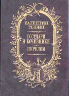 Государи и кочевники Перелом