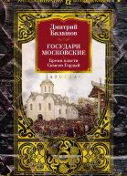 Государи Московские Бремя власти Симеон Гордый