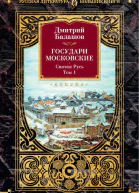 Государи Московские Святая Русь Том 1
