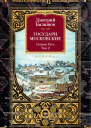 Государи Московские Святая Русь Том 2