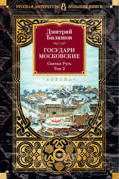 Государи Московские Святая Русь Том 2