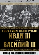 Государи всея Руси Иван III и Василий III Первые публикации иностранцев о Русском государстве