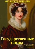 Государственные тайны Книги 1  3