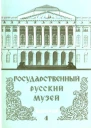 Государственный Русский музей Выпуск 4 Набор открыток