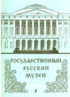 Государственный Русский музей Выпуск 4 Набор открыток
