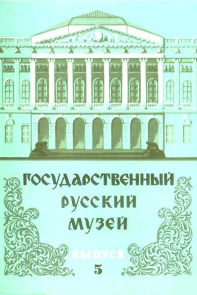 Государственный Русский музей Выпуск 5 Набор открыток