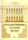 Государственный Русский музей Выпуск 7 Набор открыток