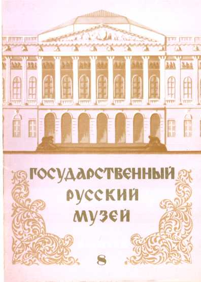 Государственный Русский музей Выпуск 8 Набор открыток