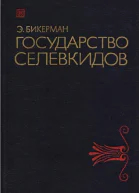 Государство Селевкидов