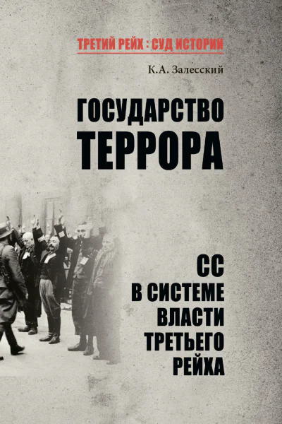 Государство террора СС в системе власти Третьего рейха