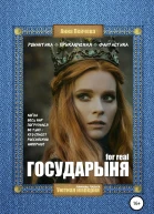 Государыня for real