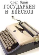 Государыня и епископ СИ