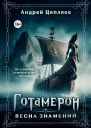Готамерон Том I Весна знамений