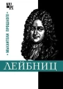 Готфрид Лейбниц