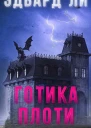 Готика плоти