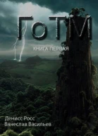 ГоТМ Книга первая