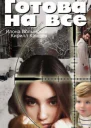 Готова на все СИ