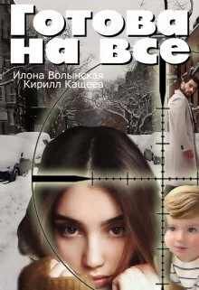 Готова на все СИ